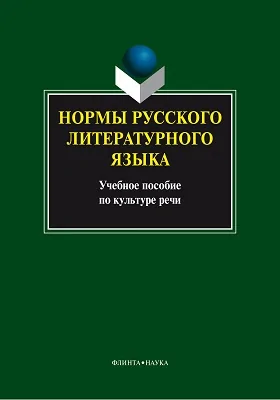 Нормы русского литературного языка