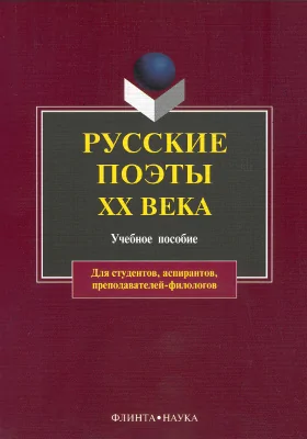 Русские поэты XX века: учебное пособие