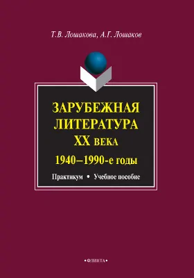 Зарубежная литература XX века (1940-1990 гг.)