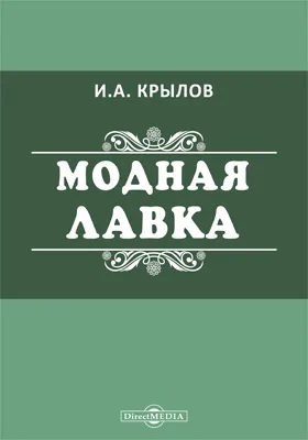 Модная лавка