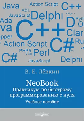 NeoBook. Практикум по быстрому программированию с нуля