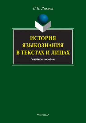 История языкознания в текстах и лицах