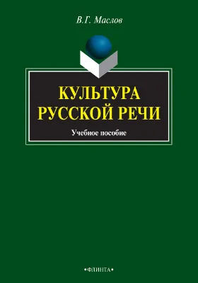 Культура русской речи