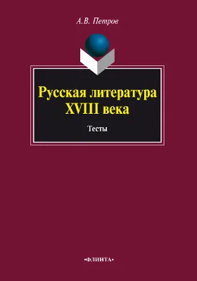 Русская литература XVIII века