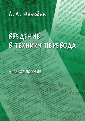 Введение в технику перевода (когнитивный теоретико-прагматический аспект)