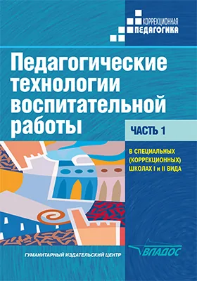 Педагогические технологии воспитательной работы в специальных (коррекционных) школах I и II вида