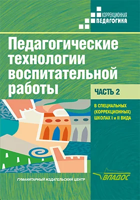 Педагогические технологии воспитательной работы в специальных (коррекционных) школах I и II вида