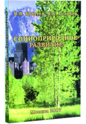 Социоприродное развитие (эргодинамический подход)