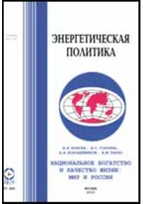 Национальное богатство и качество жизни: мир и Россия