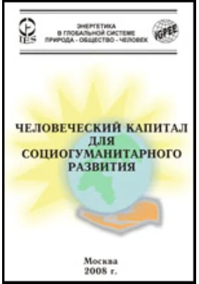 Человеческий капитал для социогуманитарного развития.