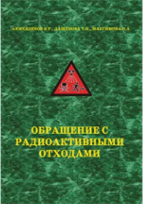 Обращение с радиоактивными отходами