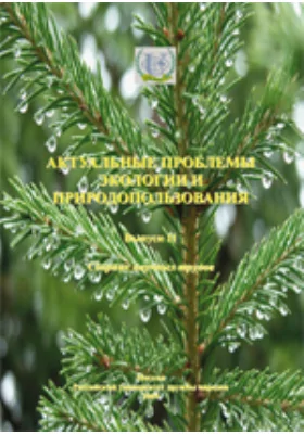 Актуальные проблемы экологии и природопользования: сборник научных трудов. Выпуск 11