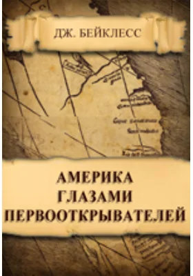 Америка глазами первооткрывателей: научно-популярное издание