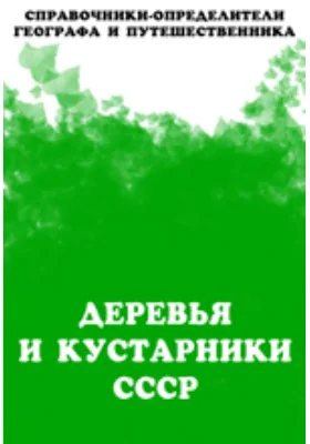 Деревья и кустарники СССР: справочник