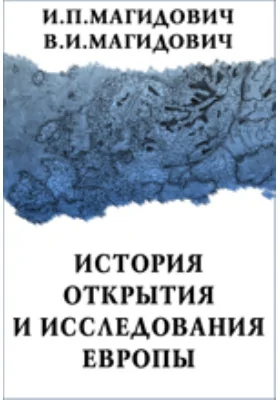 История открытия и исследования Европы: научно-популярное издание