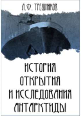 История открытия и исследования Антарктиды: научно-популярное издание