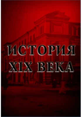 История XIX века (1800-1815 гг.). Том 1