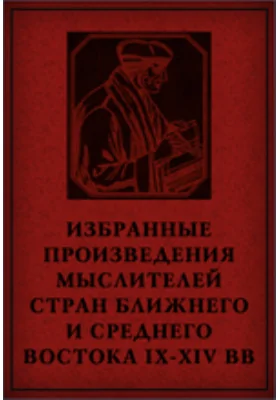 Избранные произведения мыслителей стран Ближнего и Среднего Востока IX-XIV вв.