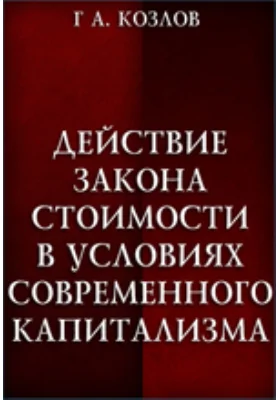 Действие закона стоимости в условиях современного капитализма: монография