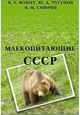 Млекопитающие СССР: справочник