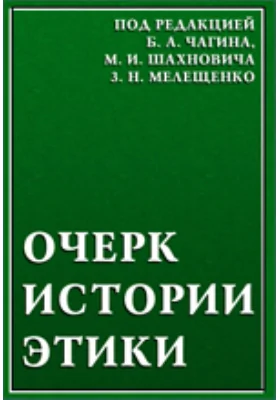 Очерк истории этики: публицистика