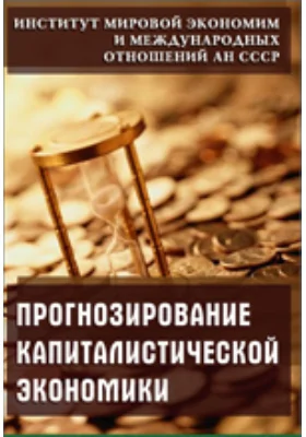 Прогнозирование капиталистической экономики. Проблемы методологии: научная литература