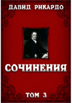 Сочинения: публицистика. Том 3. Статьи по аграрному вопросу и критические примечания к книге Мальтуса