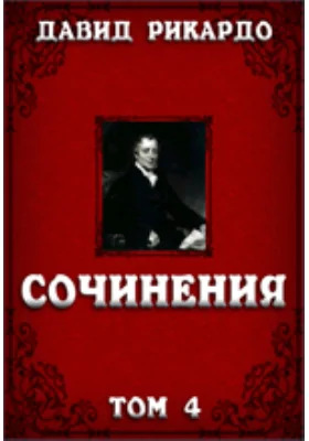 Сочинения: публицистика. Том 4. Парламентские речи