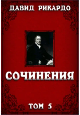 Сочинения: документально-художественная литература. Том 5. Письма к экономистам