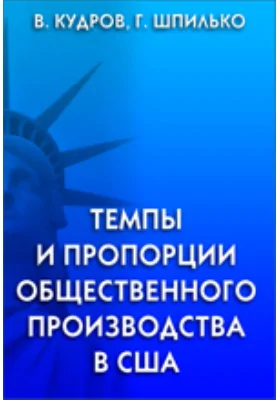 Темпы и пропорции общественного производства в США: монография