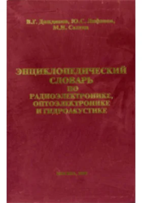 Энциклопедический словарь по радиоэлектронике, оптоэлектронике и гидроакустике