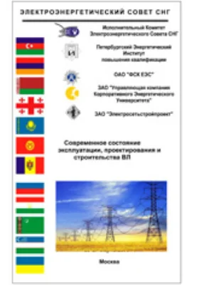 Современное состояние эксплуатации, проектирования и строительства ВЛ