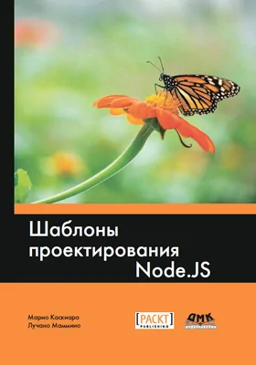 Шаблоны проектирования Node.js: практическое пособие