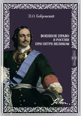 Военное право в России при Петре Великом: научная литература, Ч. 2