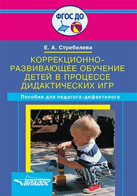 Коррекционно-развивающее обучение детей в процессе дидактических игр