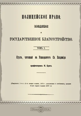 Полицейское право. Введение и государственное благоустройство