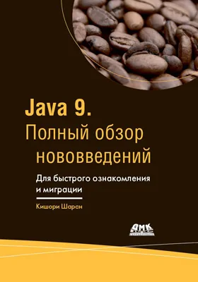 Java 9. Полный обзор нововведений: для быстрого ознакомления и миграции: практическое пособие