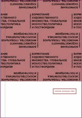 Бормотание художественного множества. Глобальное искусство, политика и постфордизм