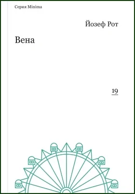 Вена (репортажи 1919-1920 гг.).