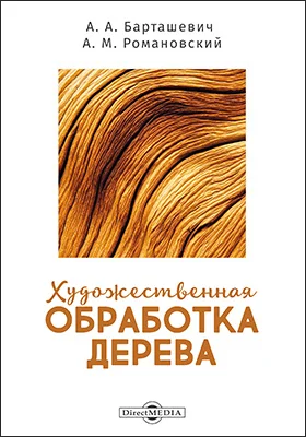 Художественная обработка дерева: учебное пособие