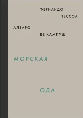 Морская ода. Триумфальная ода = Ode marítima. Ode triunfal: художественная литература