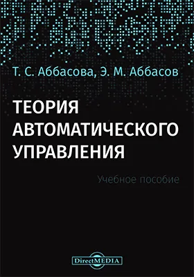 Теория автоматического управления