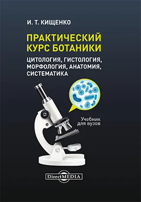 Практический курс ботаники (цитология, гистология, морфология, анатомия, систематика)