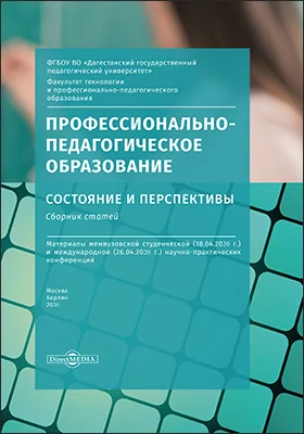 Профессионально-педагогическое образование: состояние и перспективы: сборник статей: материалы межвузовской студенческой (18.04.2020 г.) и международной (26.04.2020 г.) научно-практических конференций: материалы конференций