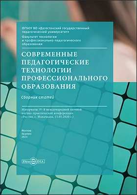 Современные педагогические технологии профессионального образования: сборник статей: материалы IV-й международной заочной научно-практической конференции (Россия, г. Махачкала, 15.05.2020 г.): материалы конференций