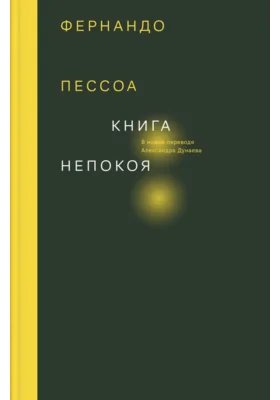 Книга непокоя