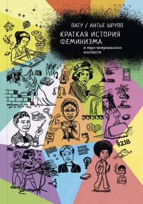 Краткая история феминизма в евро-американском контексте: научно-популярное издание