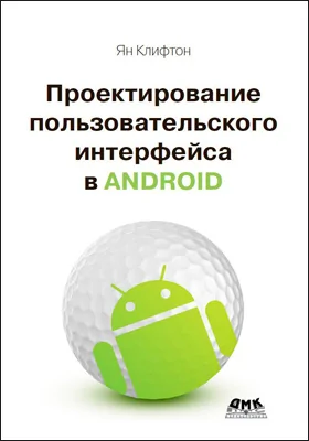 Проектирование пользовательского интерфейса в Android: реализация принципов материального дизайна для разработчиков: практическое пособие