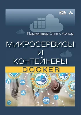 Микросервисы и контейнеры Docker: практическое пособие