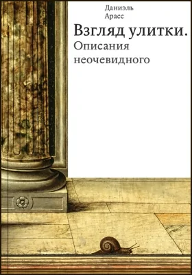 Взгляд улитки. Описания неочевидного